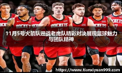 11月5号火箭队迎战老鹰队精彩对决展现篮球魅力与团队精神