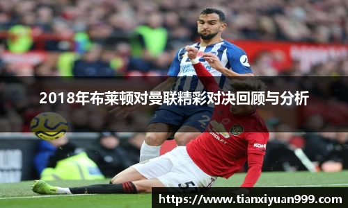 2018年布莱顿对曼联精彩对决回顾与分析