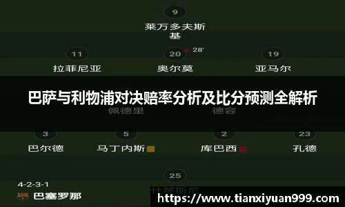 巴萨与利物浦对决赔率分析及比分预测全解析
