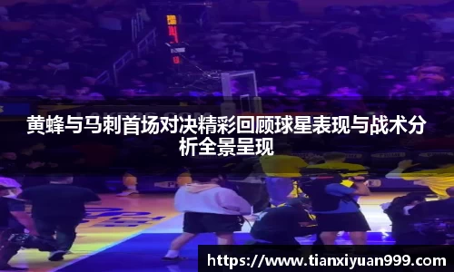 黄蜂与马刺首场对决精彩回顾球星表现与战术分析全景呈现