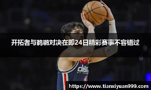 开拓者与鹈鹕对决在即24日精彩赛事不容错过