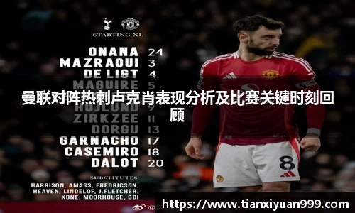 曼联对阵热刺卢克肖表现分析及比赛关键时刻回顾