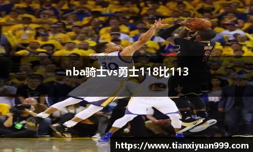 nba骑士vs勇士118比113