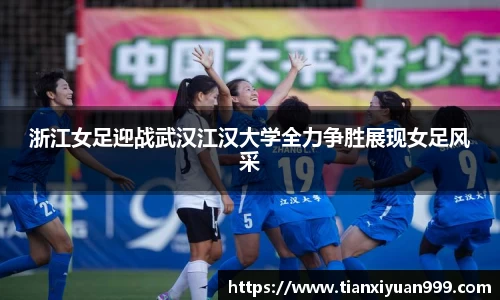 浙江女足迎战武汉江汉大学全力争胜展现女足风采