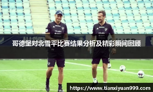 哥德堡对北雪平比赛结果分析及精彩瞬间回顾