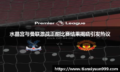 水晶宫与曼联激战正酣比赛结果揭晓引发热议