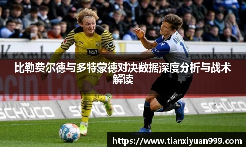 比勒费尔德与多特蒙德对决数据深度分析与战术解读