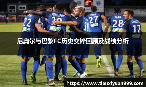 尼奥尔与巴黎FC历史交锋回顾及战绩分析