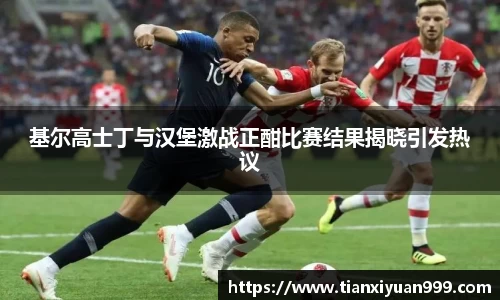 基尔高士丁与汉堡激战正酣比赛结果揭晓引发热议