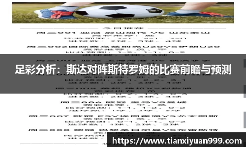 足彩分析：斯达对阵斯特罗姆的比赛前瞻与预测