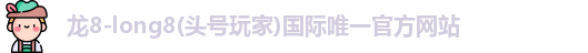 龙8long8